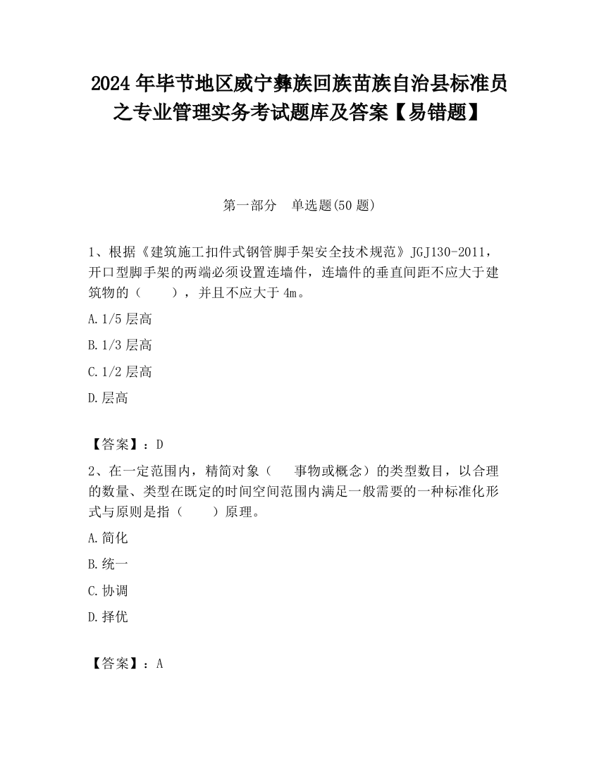 2024年毕节地区威宁彝族回族苗族自治县标准员之专业管理实务考试题库及答案【易错题】