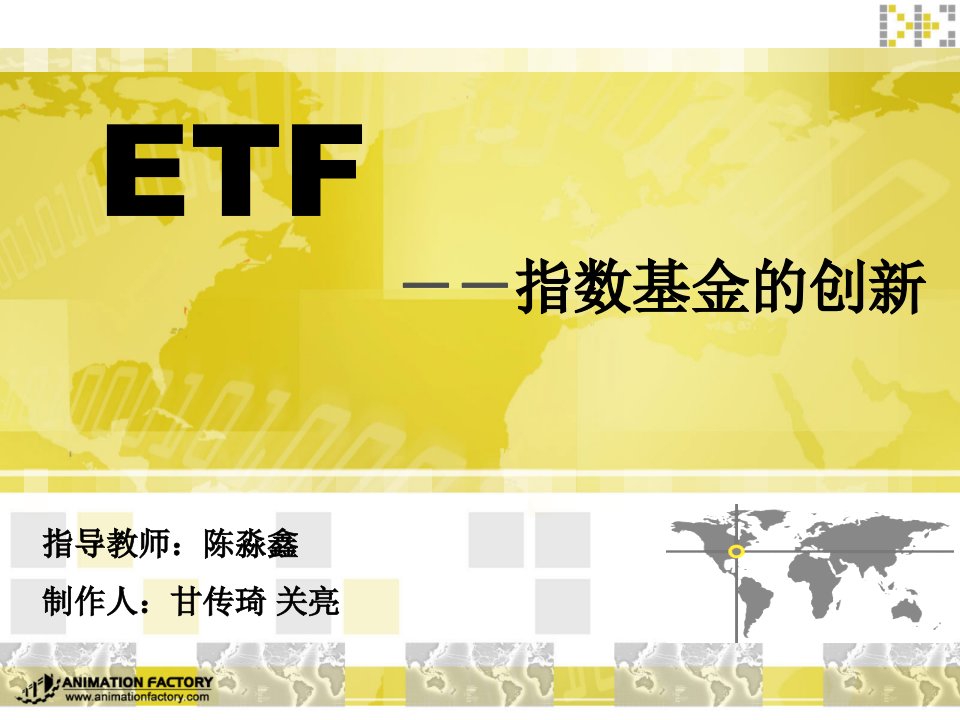 ETF－－指数基金的创新(1)