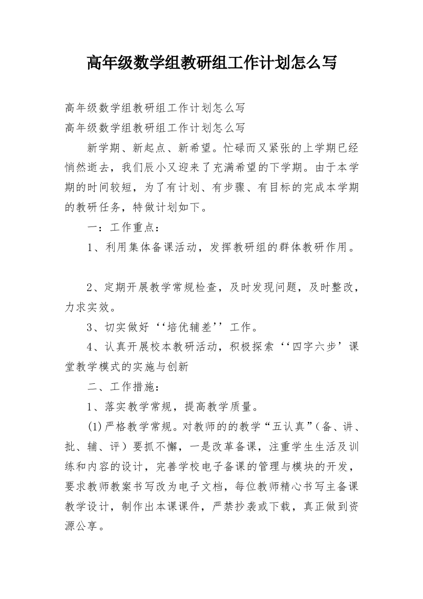 高年级数学组教研组工作计划怎么写