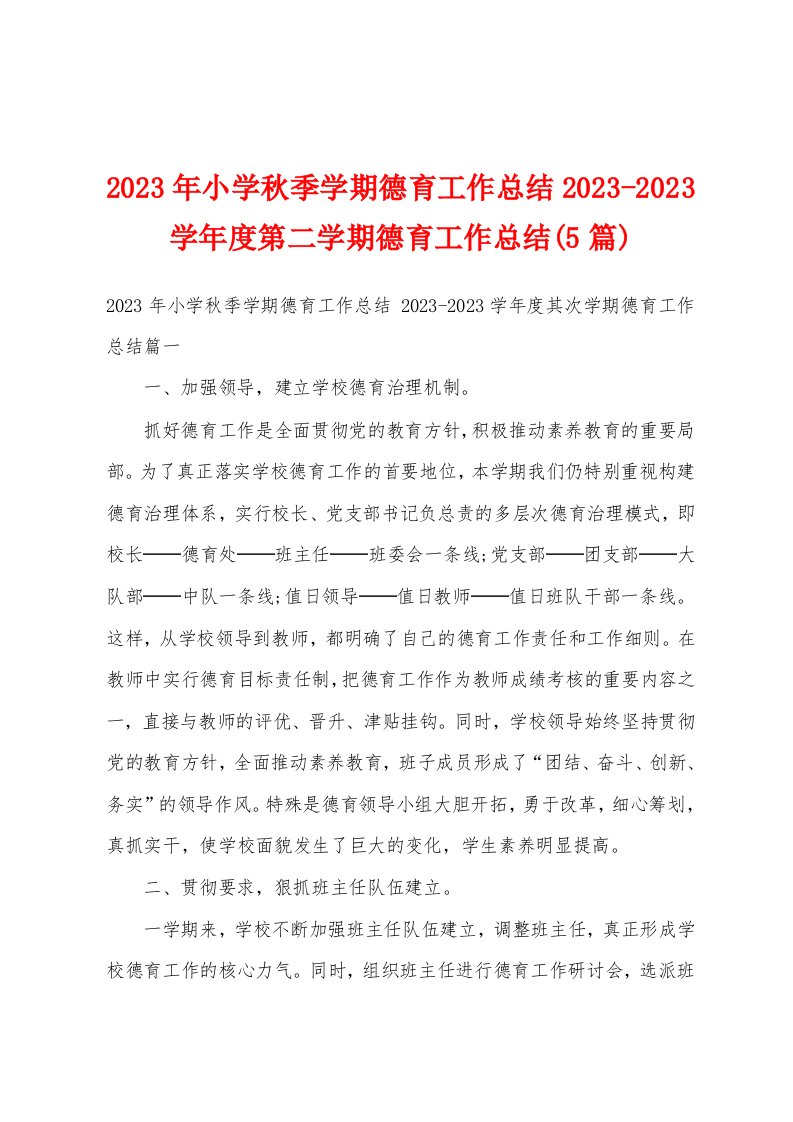 2023年小学秋季学期德育工作总结20232023学年度第二学期德育工作总结(5篇)