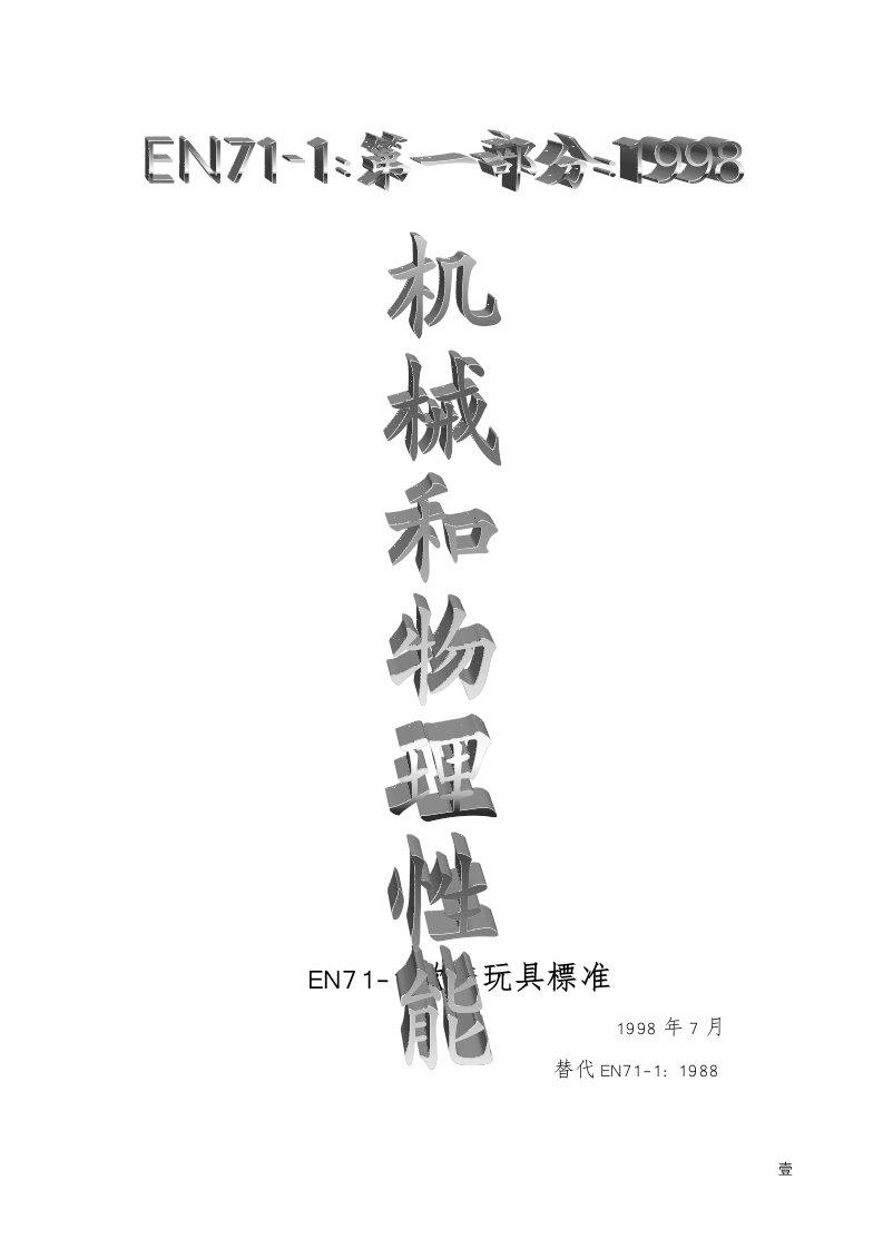 EN71-1欧美玩具标准