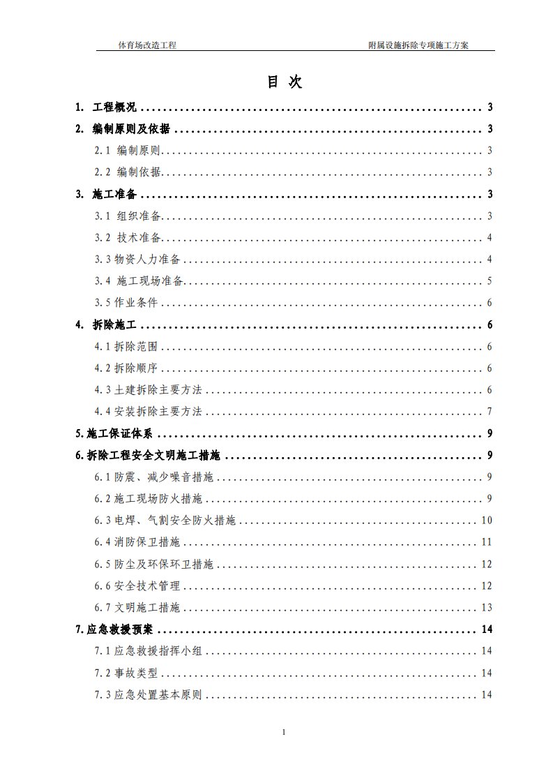 体育场改造拆除专项施工方案