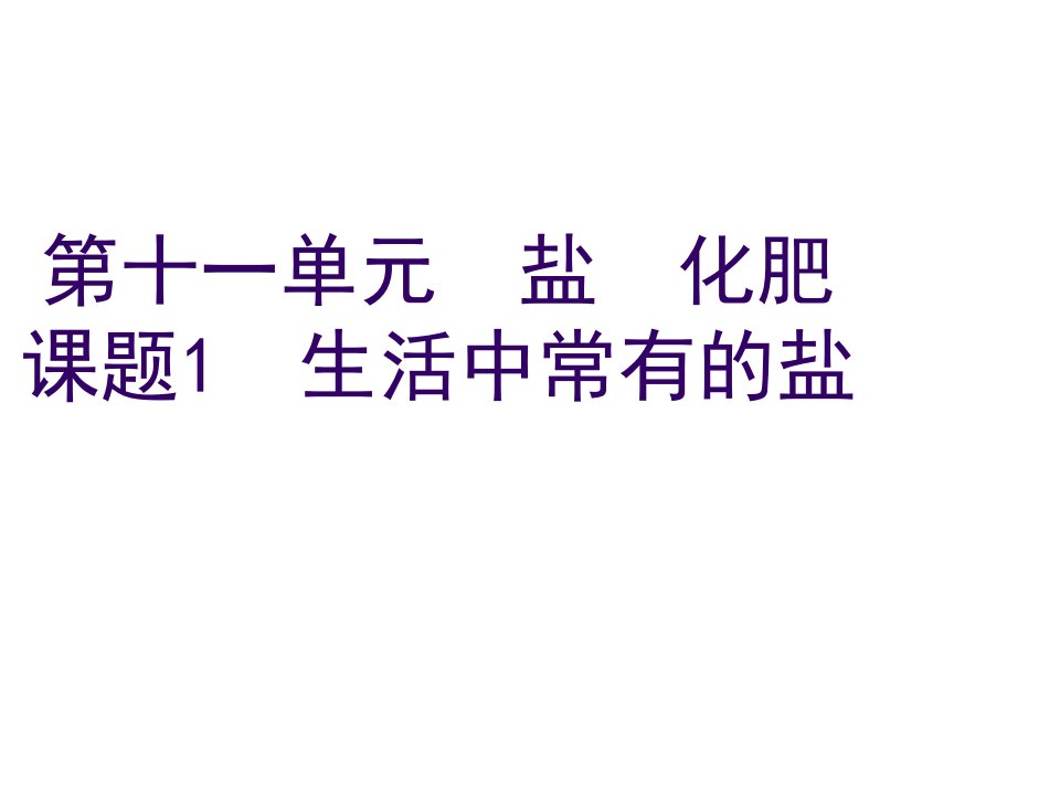 化学九年级下人教新课标111生活中常见盐课件