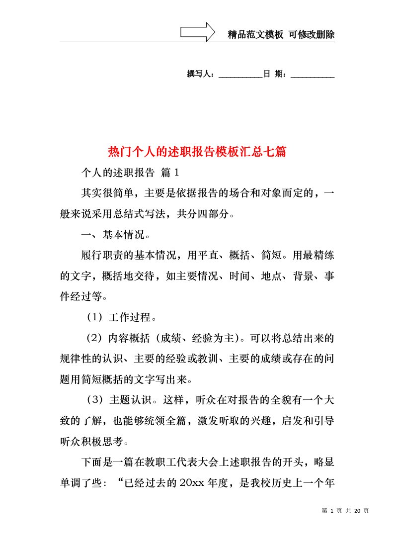 2022年热门个人的述职报告模板汇总七篇