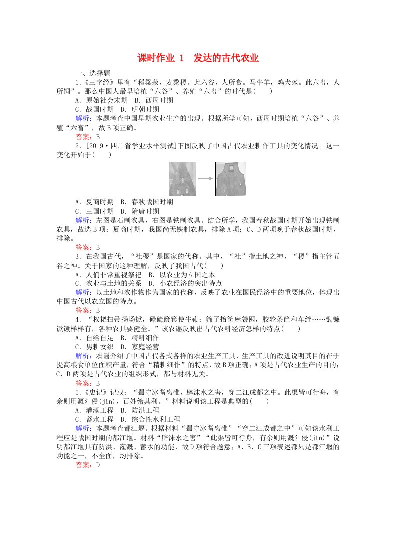 2020_2021高中历史第一单元古代中国经济的基本结构与特点第1课发达的古代农业课时作业含解析新人教版必修2