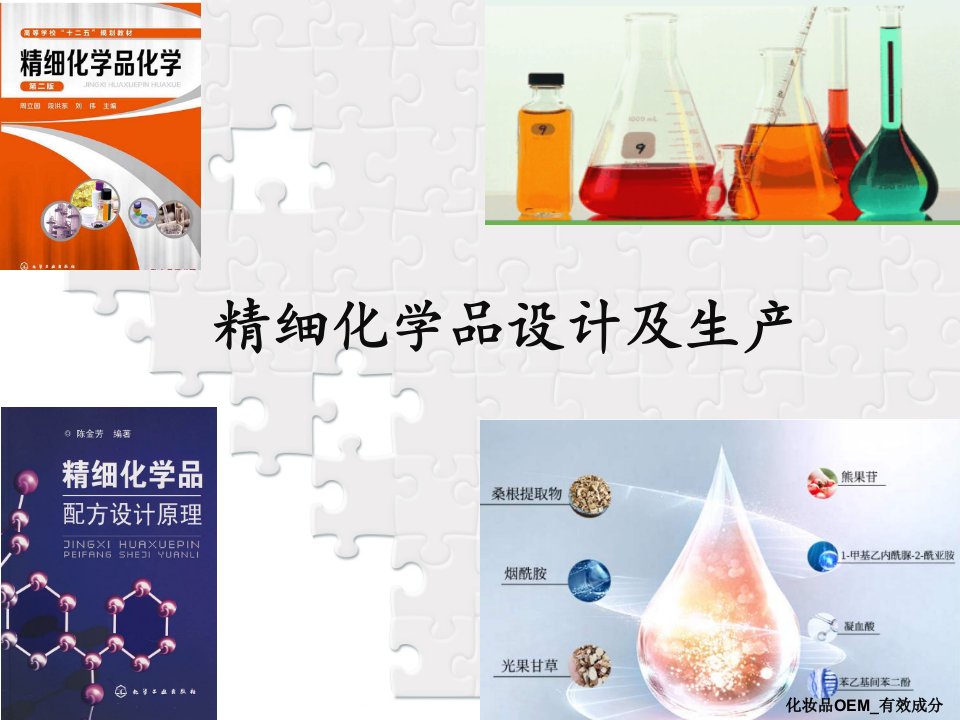 精细化学品生产工艺-第六章：胶黏剂配方设计课件