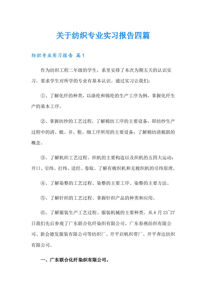 关于纺织专业实习报告四篇