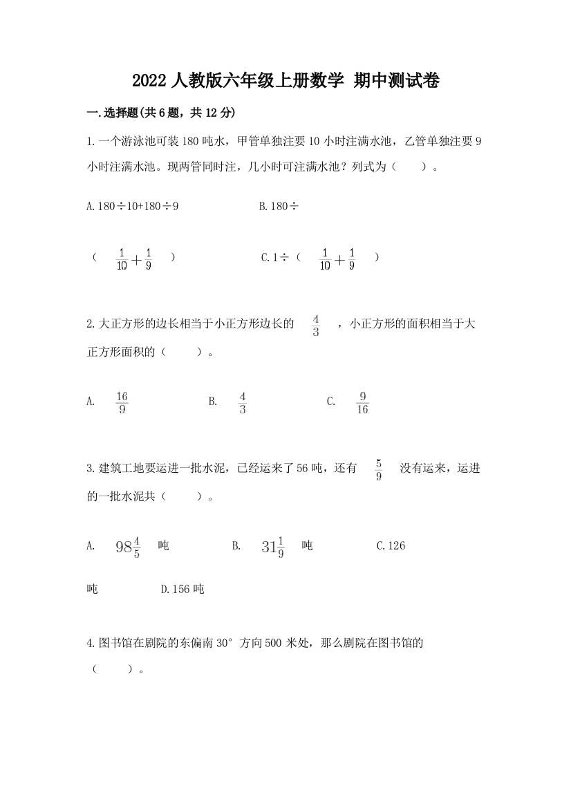 2022人教版六年级上册数学-期中测试卷及参考答案(能力提升)