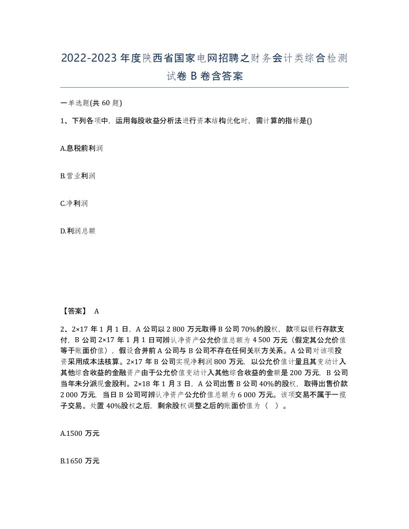 2022-2023年度陕西省国家电网招聘之财务会计类综合检测试卷B卷含答案