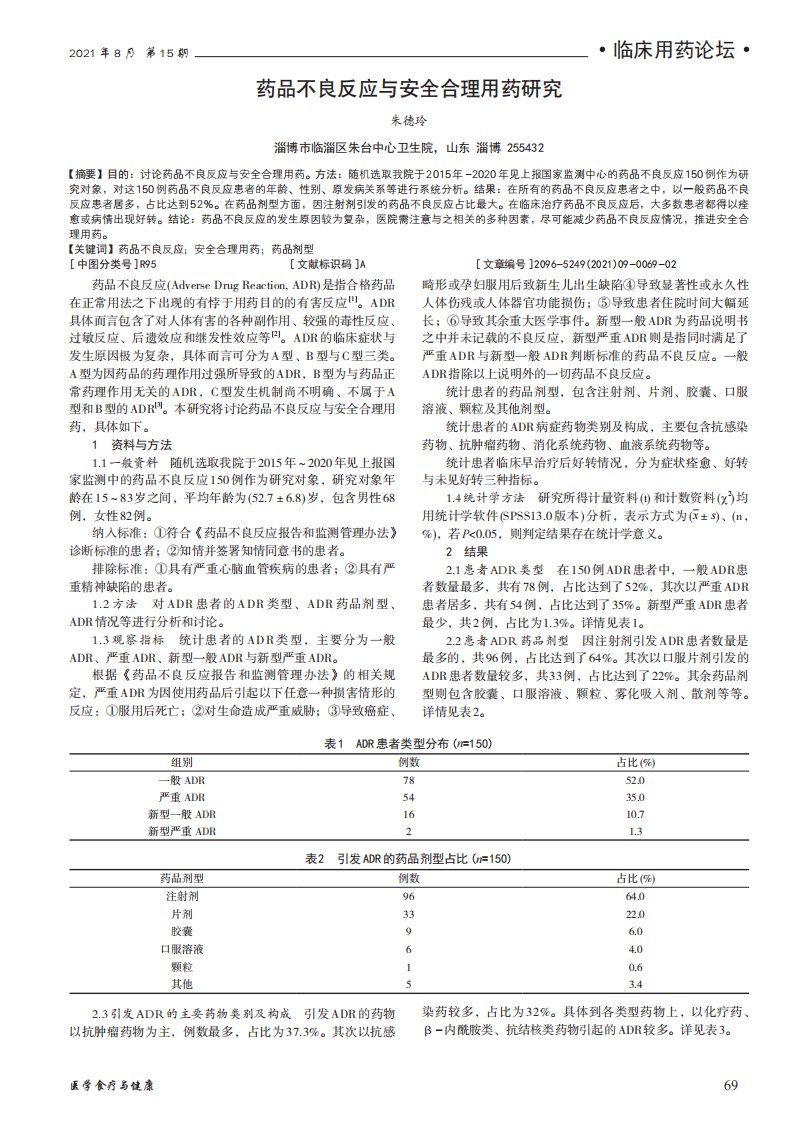 药品不良反应与安全合理用药研究