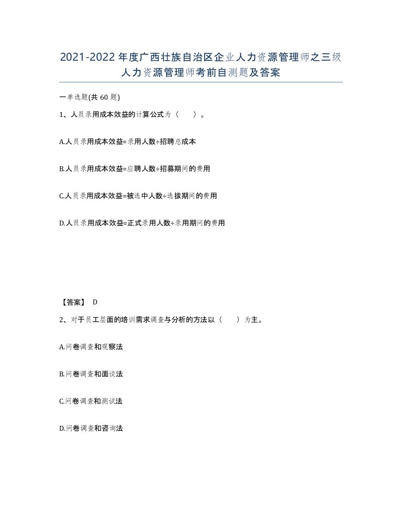 2021-2022年度广西壮族自治区企业人力资源管理师之三级人力资源管理师考前自测题及答案