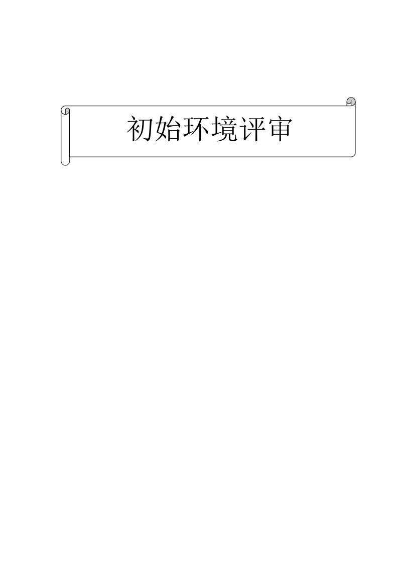 环境管理-艾科初始环境报告