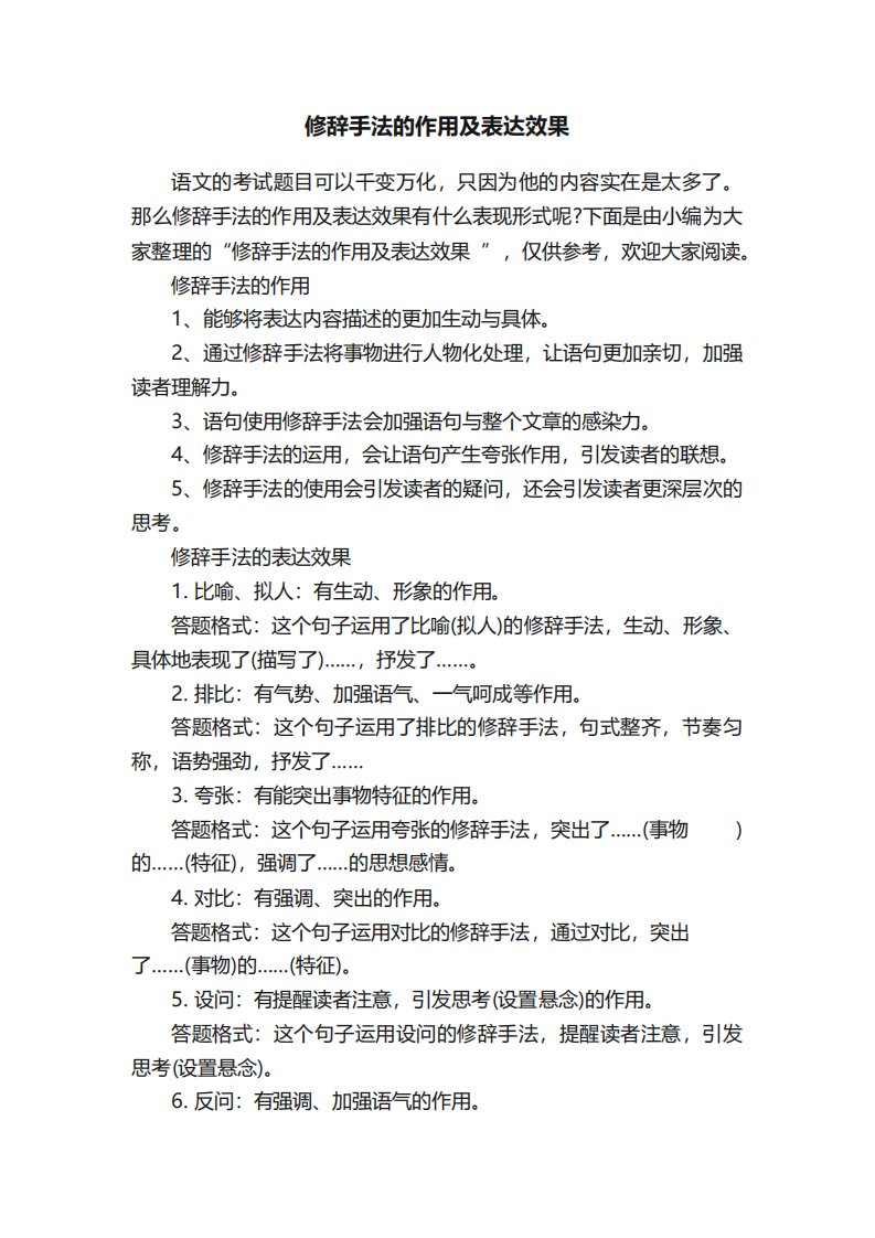 修辞手法的作用及表达效果