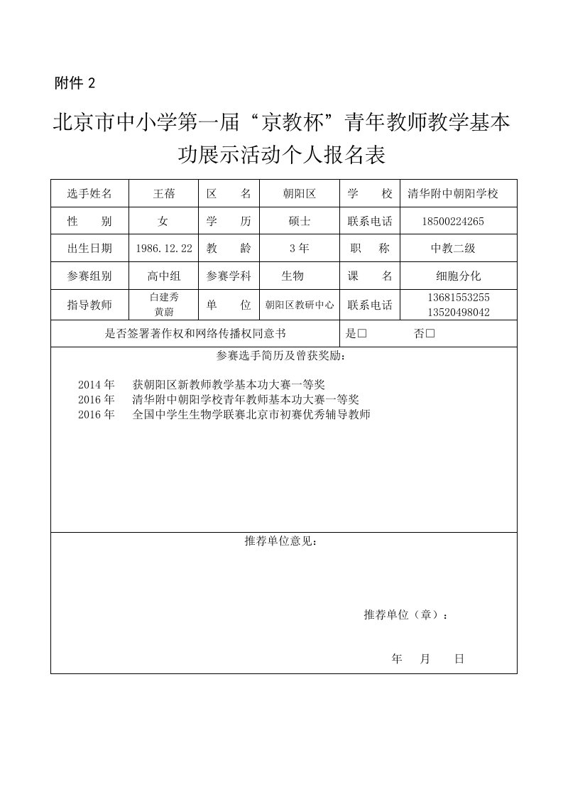 京教杯个人基本信息表朝阳区高中生物王蓓清华附中朝阳学校