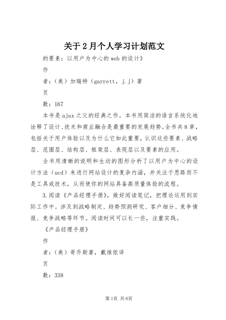 3关于月个人学习计划范文