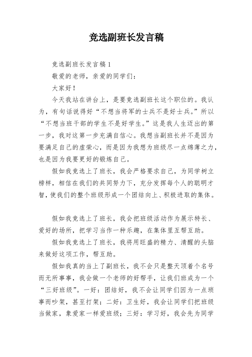 竞选副班长发言稿_5