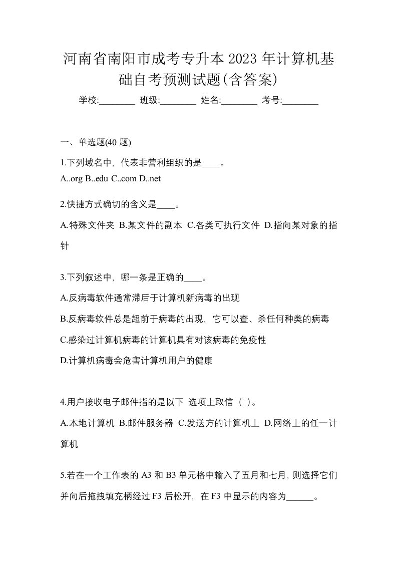 河南省南阳市成考专升本2023年计算机基础自考预测试题含答案