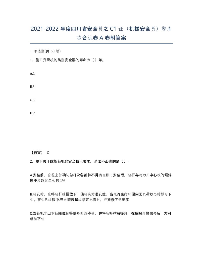 2021-2022年度四川省安全员之C1证机械安全员题库综合试卷A卷附答案