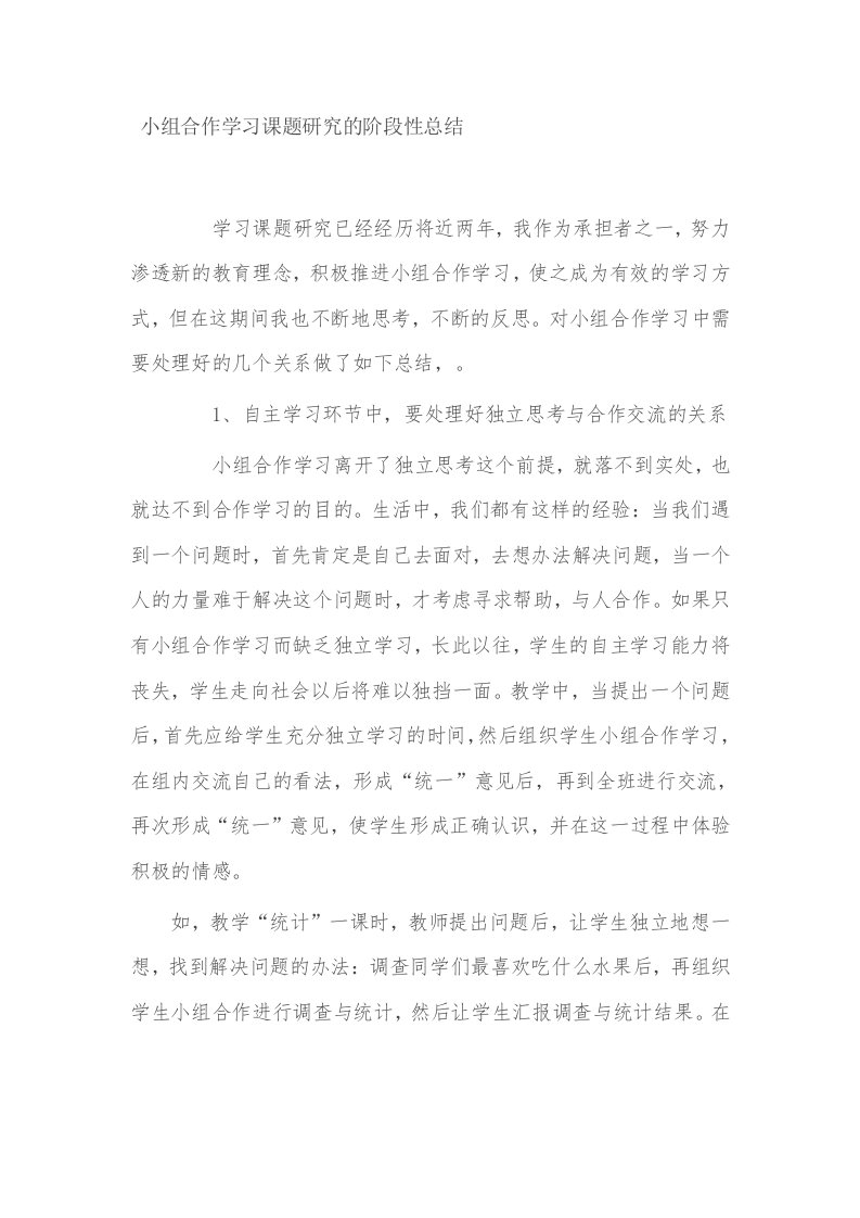 小组合作学习课题研究的阶段性总结