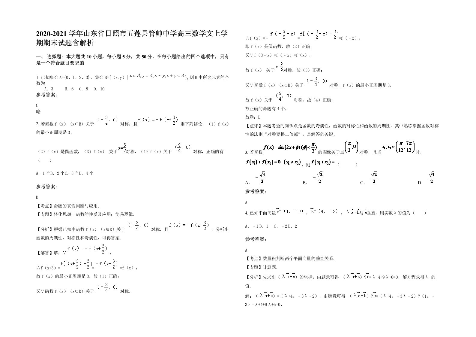 2020-2021学年山东省日照市五莲县管帅中学高三数学文上学期期末试题含解析