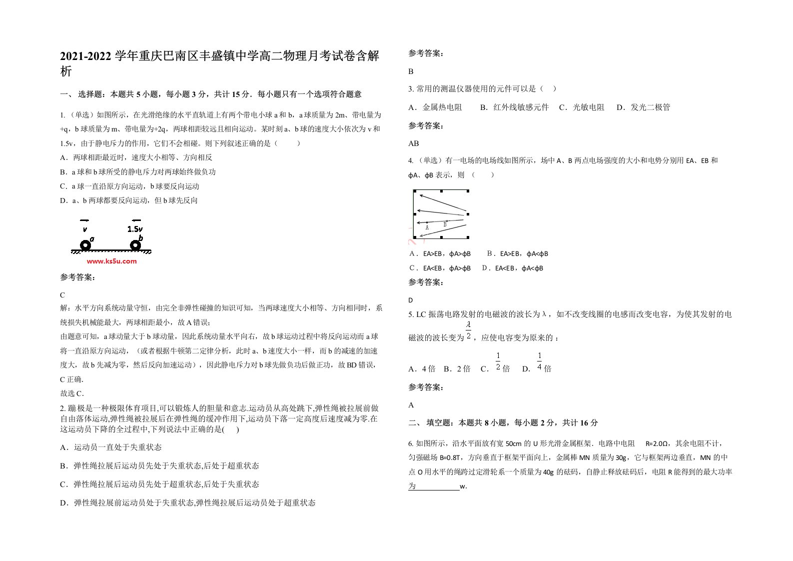 2021-2022学年重庆巴南区丰盛镇中学高二物理月考试卷含解析