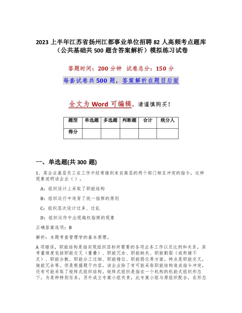 2023上半年江苏省扬州江都事业单位招聘82人高频考点题库公共基础共500题含答案解析模拟练习试卷