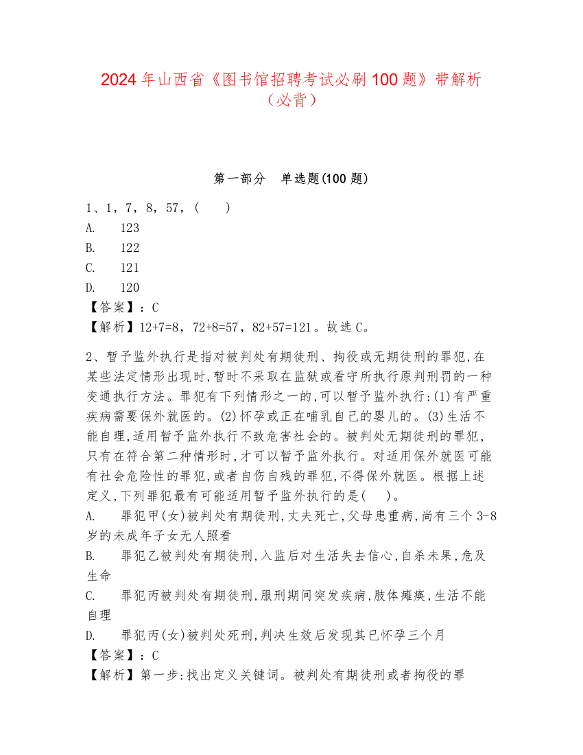 2024年山西省《图书馆招聘考试必刷100题》带解析（必背）