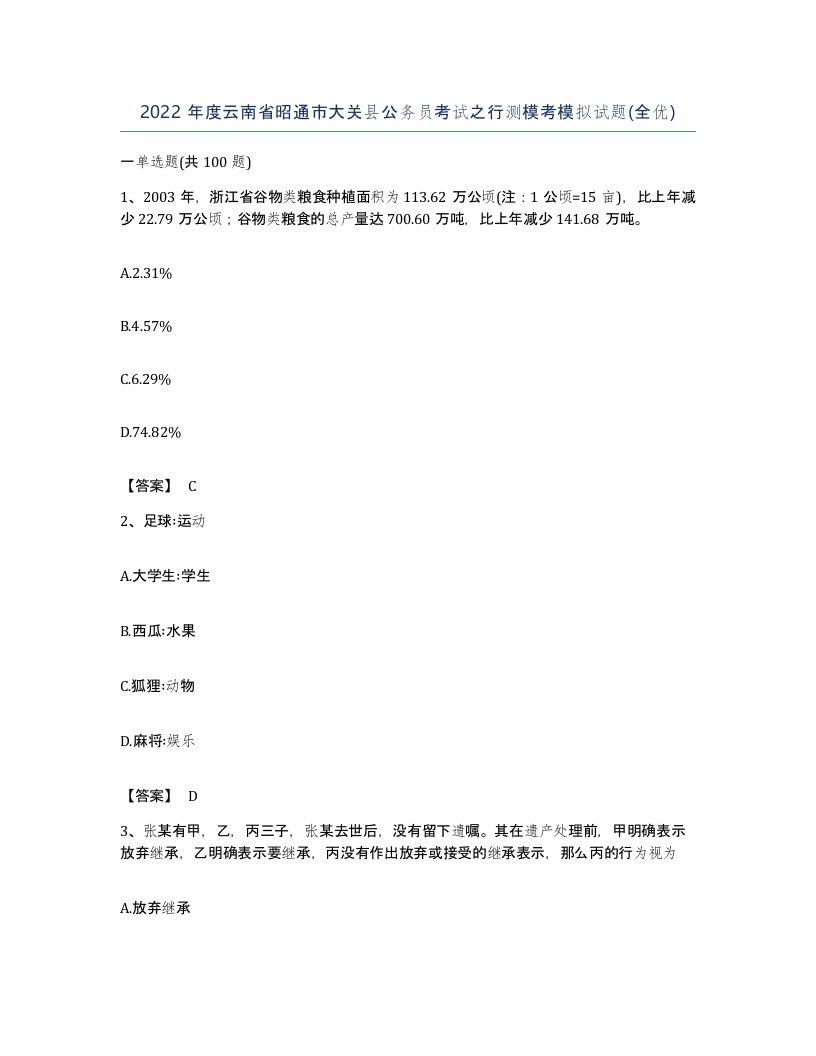 2022年度云南省昭通市大关县公务员考试之行测模考模拟试题全优