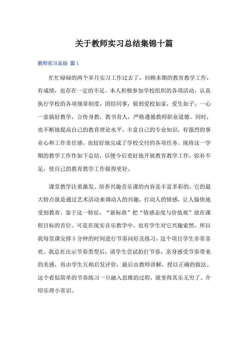 关于教师实习总结集锦十篇