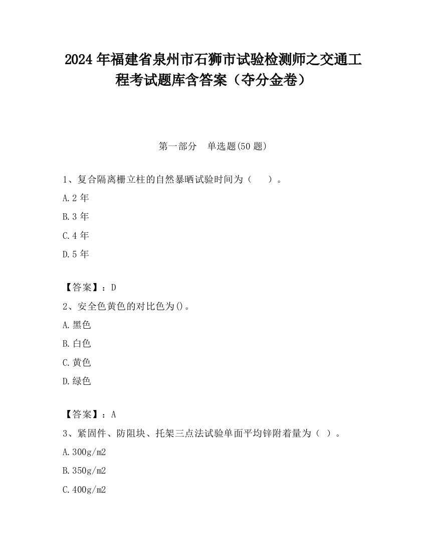 2024年福建省泉州市石狮市试验检测师之交通工程考试题库含答案（夺分金卷）