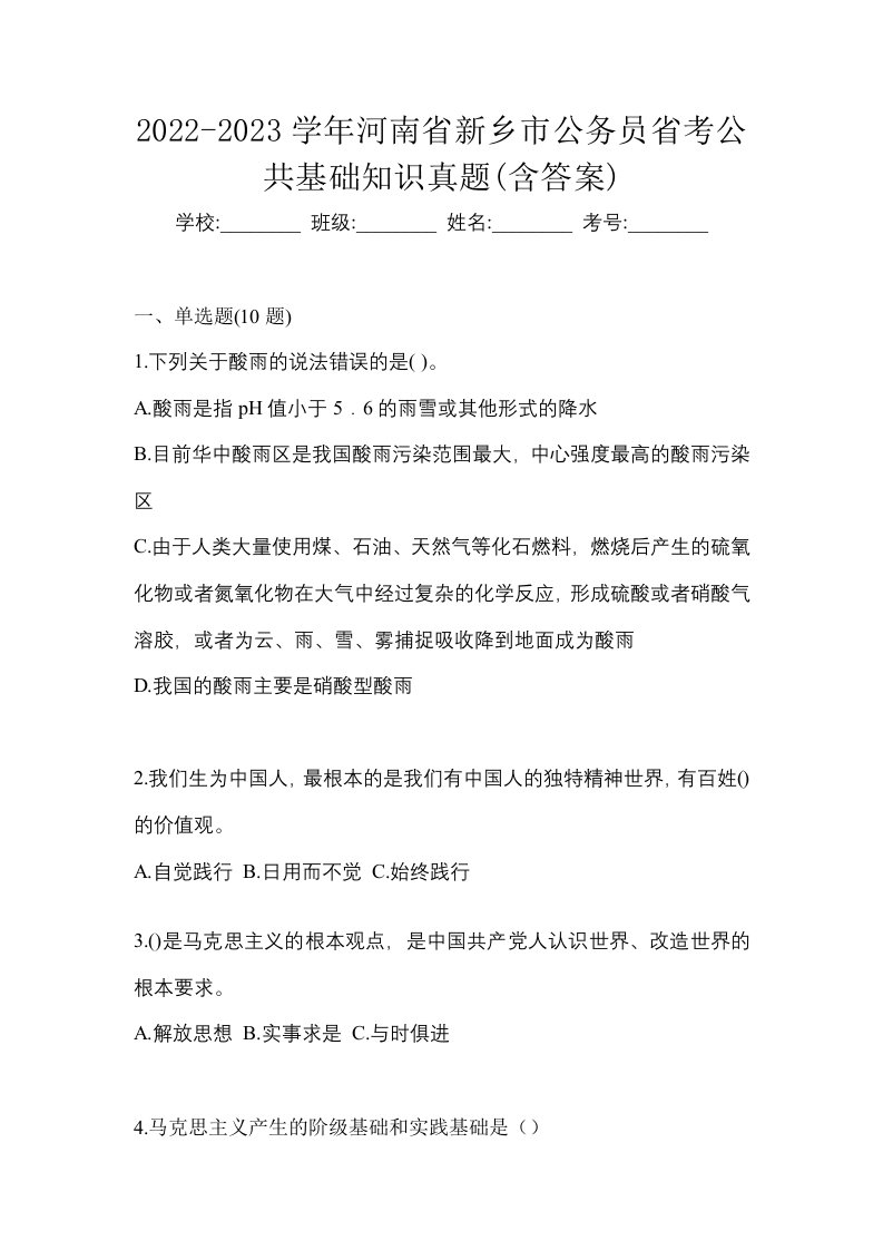 2022-2023学年河南省新乡市公务员省考公共基础知识真题含答案