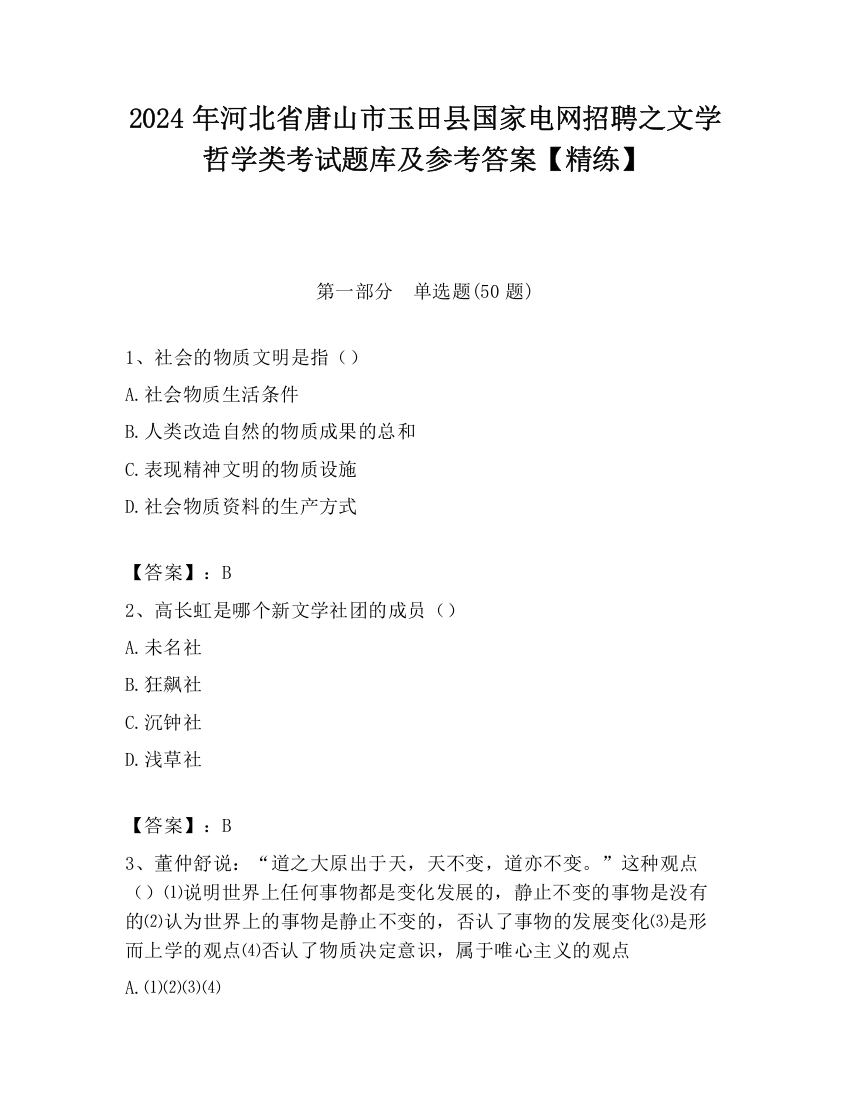 2024年河北省唐山市玉田县国家电网招聘之文学哲学类考试题库及参考答案【精练】