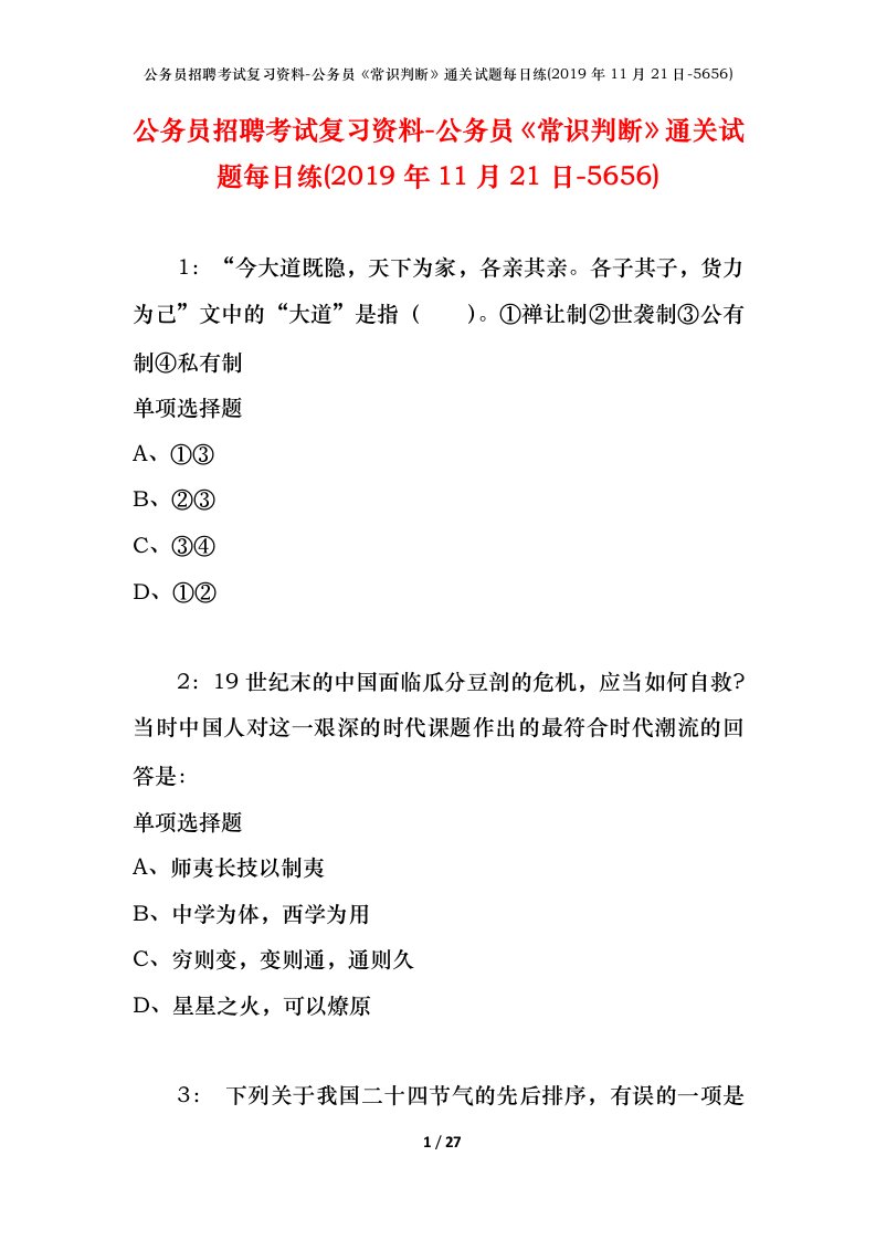 公务员招聘考试复习资料-公务员常识判断通关试题每日练2019年11月21日-5656