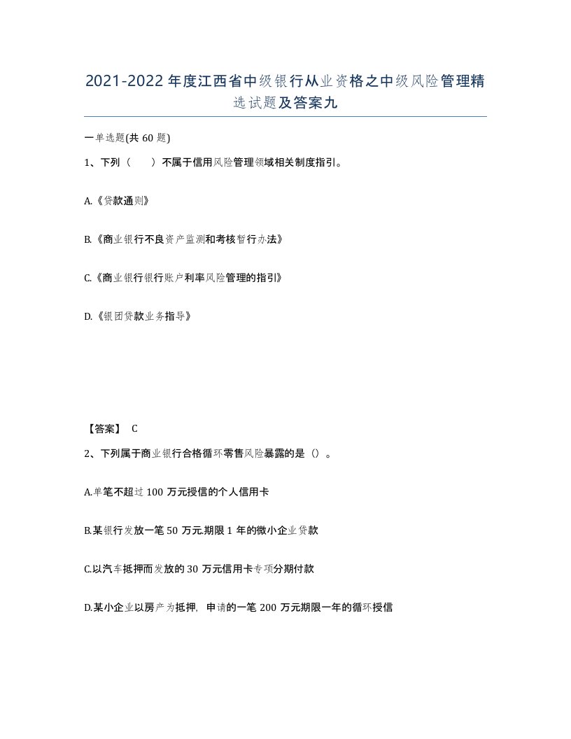 2021-2022年度江西省中级银行从业资格之中级风险管理试题及答案九