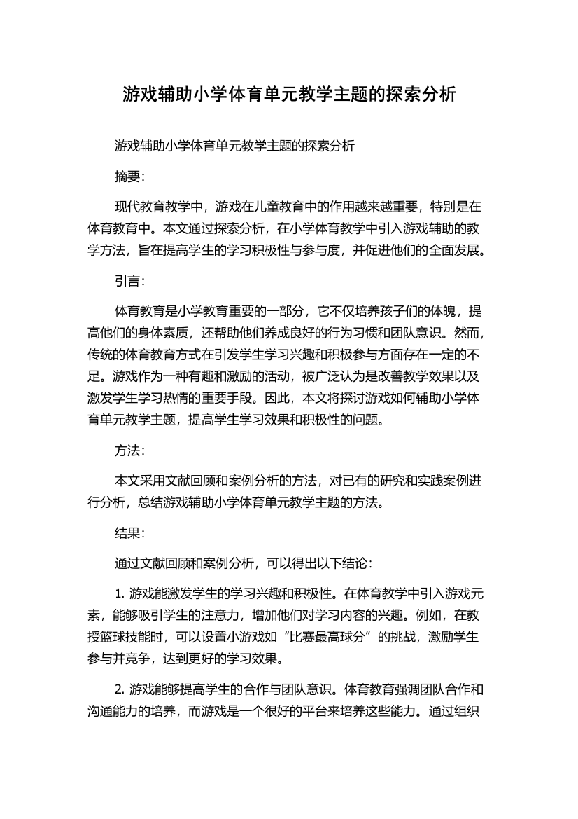 游戏辅助小学体育单元教学主题的探索分析