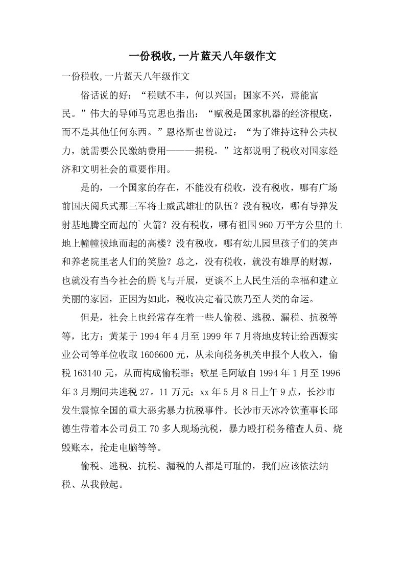 一份税收,一片蓝天八年级作文