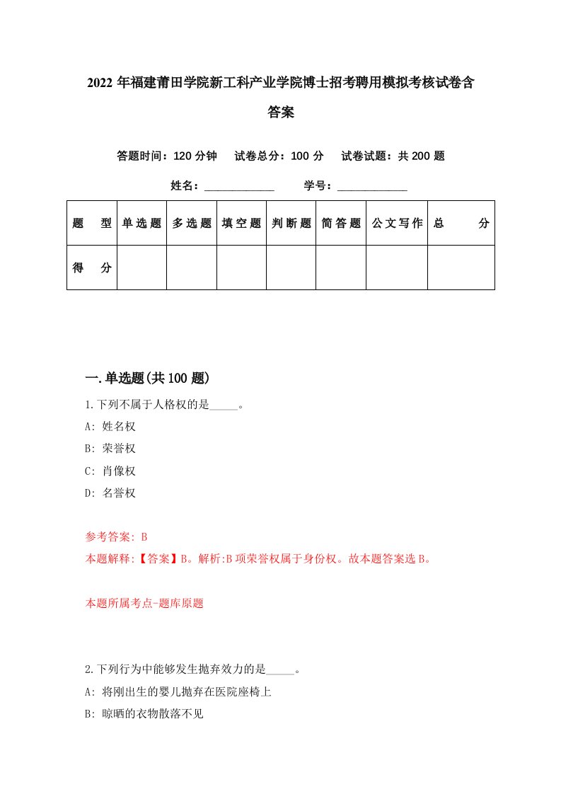 2022年福建莆田学院新工科产业学院博士招考聘用模拟考核试卷含答案3