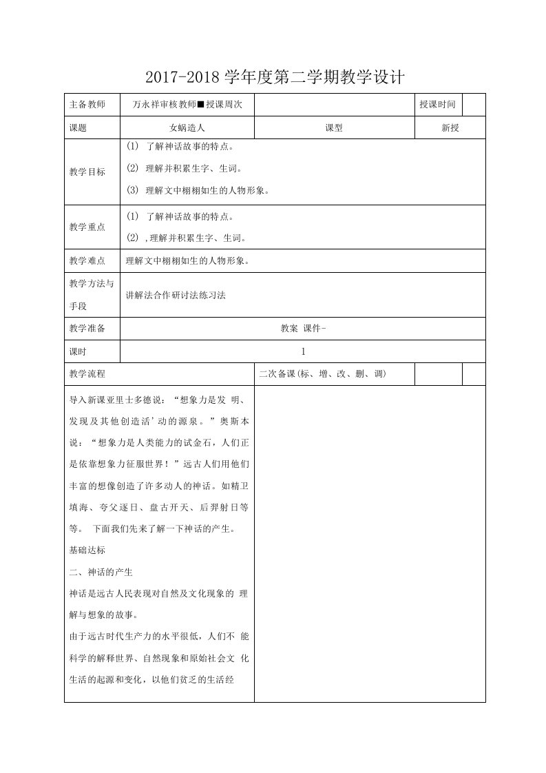 七年级语文上册：21女娲造人教案