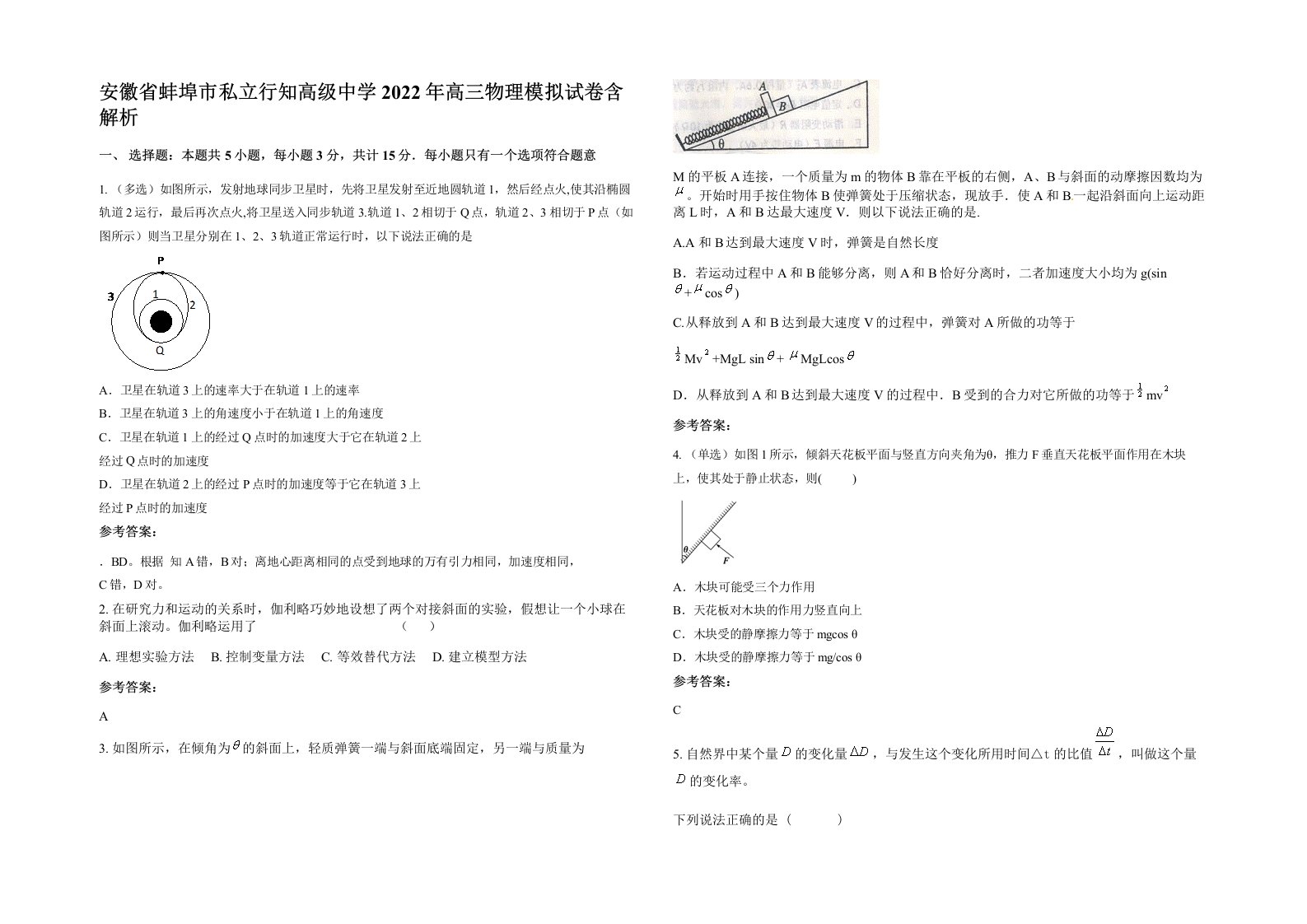 安徽省蚌埠市私立行知高级中学2022年高三物理模拟试卷含解析