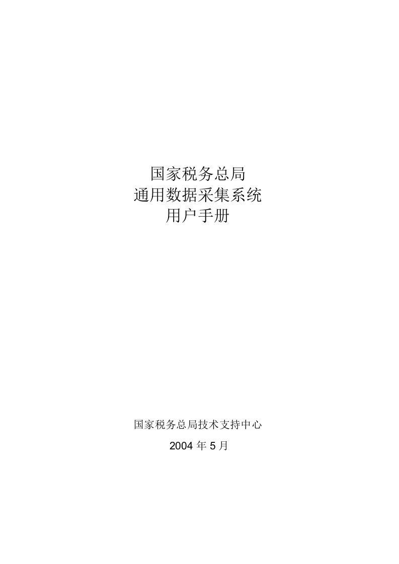 通用数据采集系统用户手册