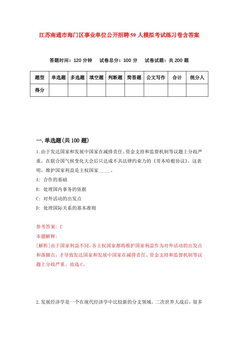 江苏南通市海门区事业单位公开招聘59人模拟考试练习卷含答案第4期