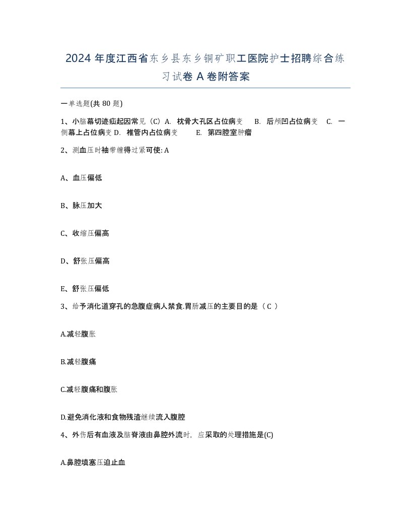 2024年度江西省东乡县东乡铜矿职工医院护士招聘综合练习试卷A卷附答案