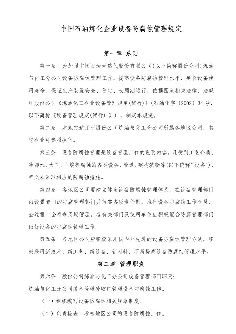 中国石油炼化企业设备防腐蚀管理规定资料