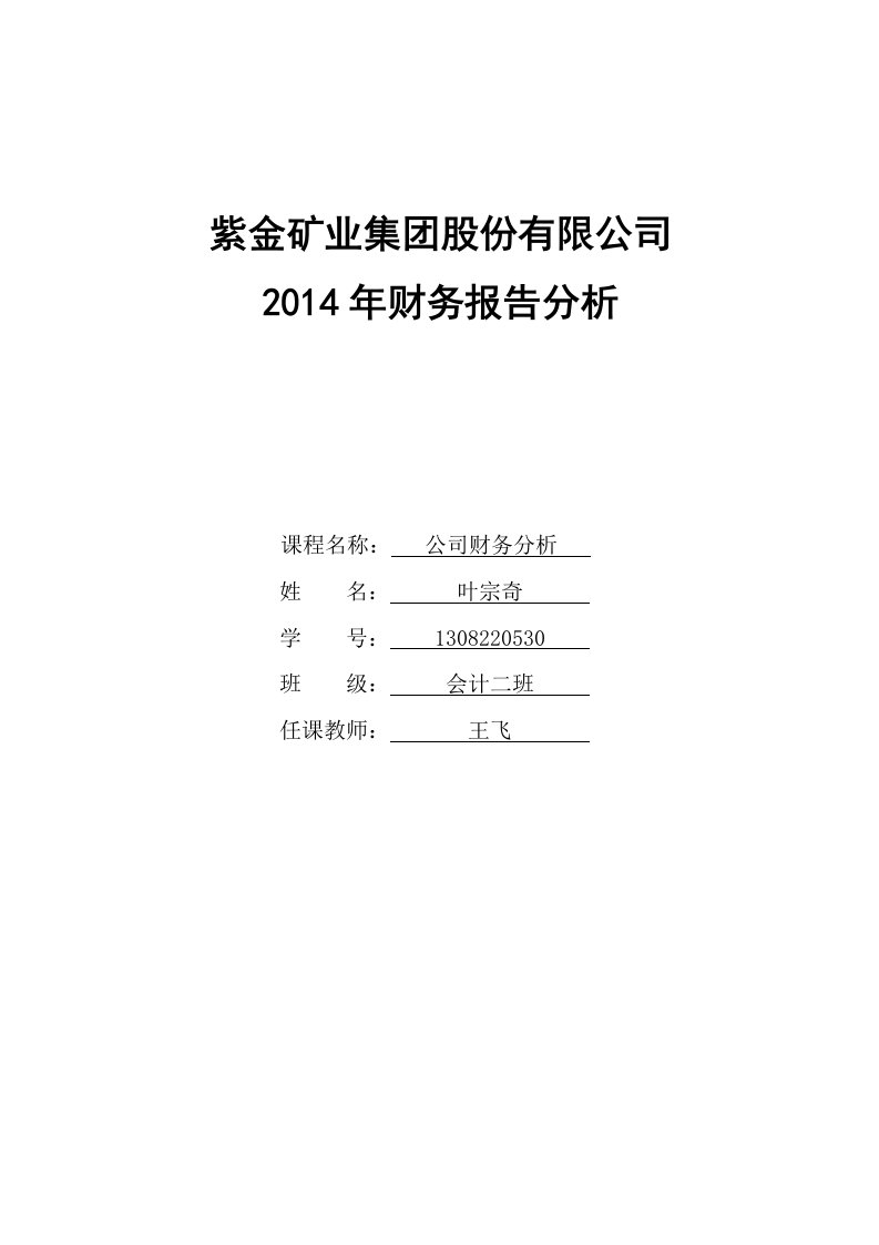 紫金矿业集团股份有限公司财务报告分析