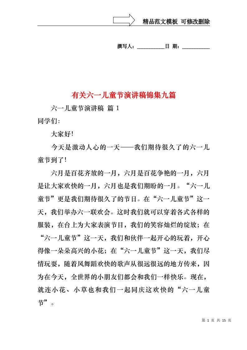 有关六一儿童节演讲稿锦集九篇