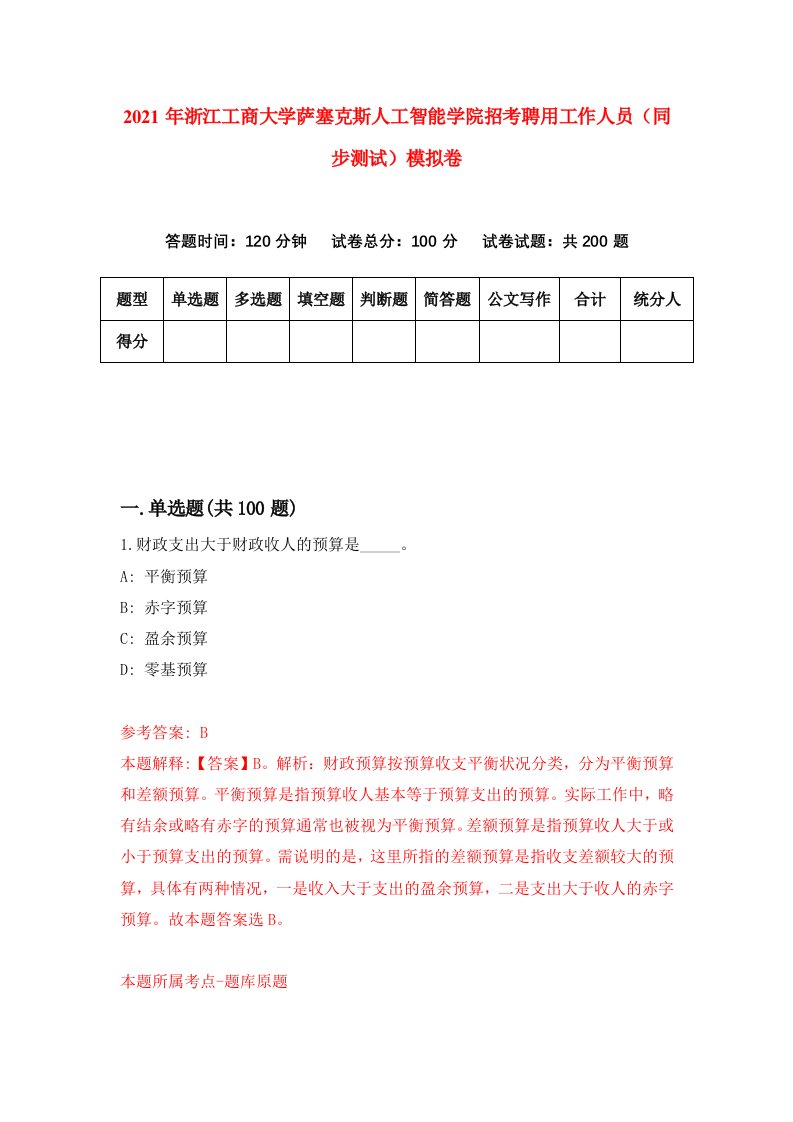 2021年浙江工商大学萨塞克斯人工智能学院招考聘用工作人员同步测试模拟卷第29卷