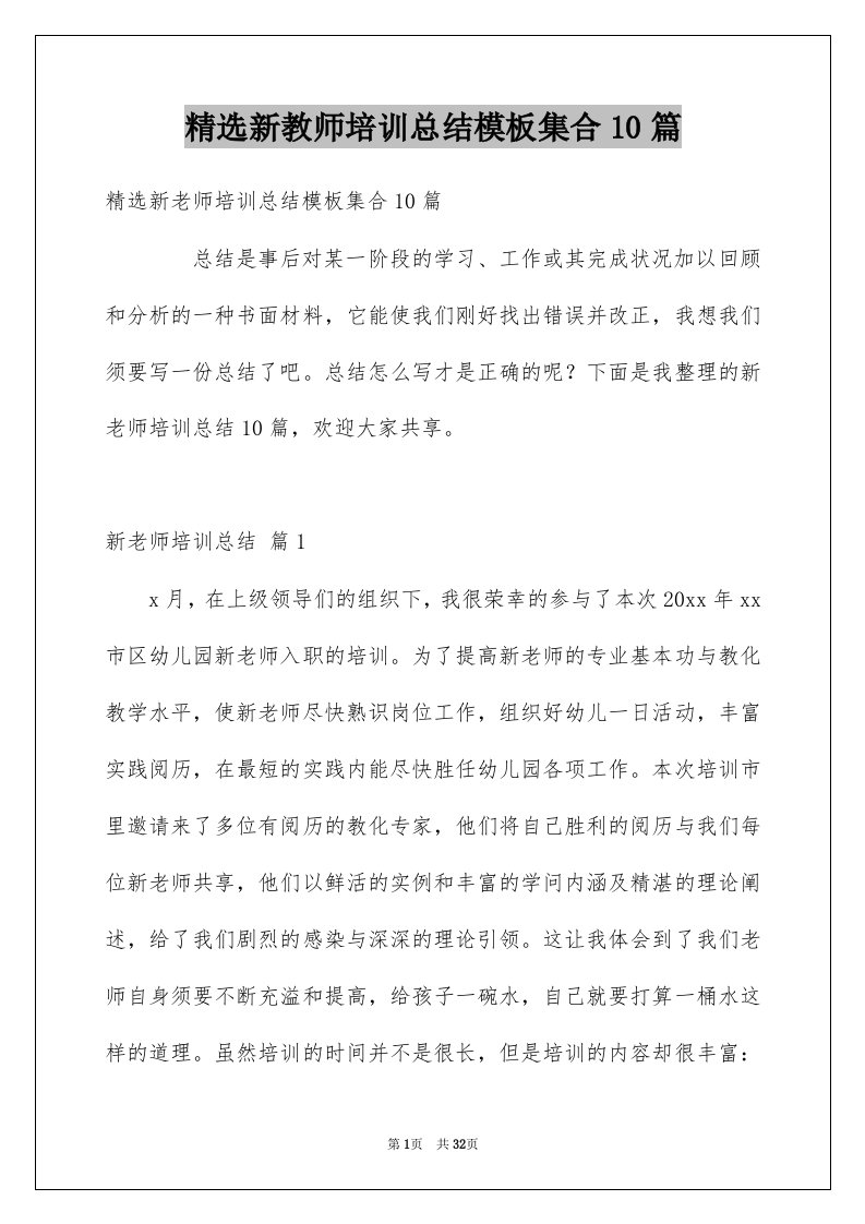 新教师培训总结模板集合10篇