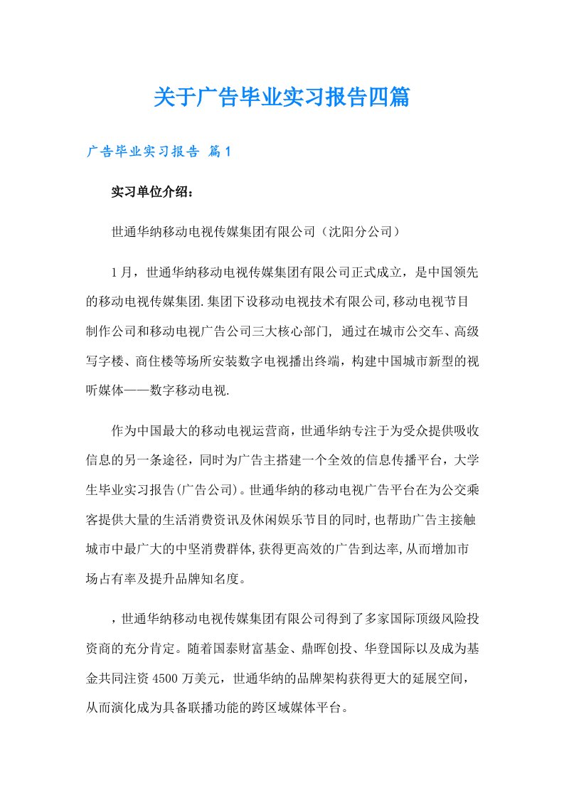 关于广告毕业实习报告四篇