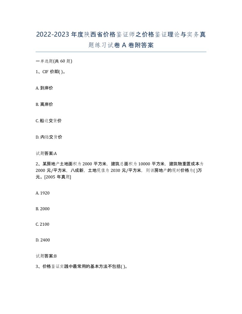 2022-2023年度陕西省价格鉴证师之价格鉴证理论与实务真题练习试卷A卷附答案