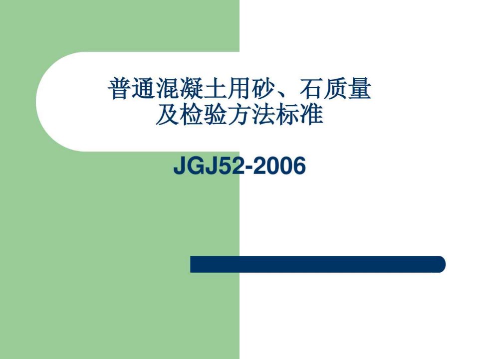 vA普通混凝土用砂石质量及检验方法标准1